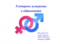 Гендерное измерение в образовании