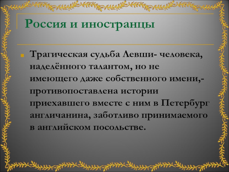 Сочинение на тему изображение лучших качеств русского народа левша