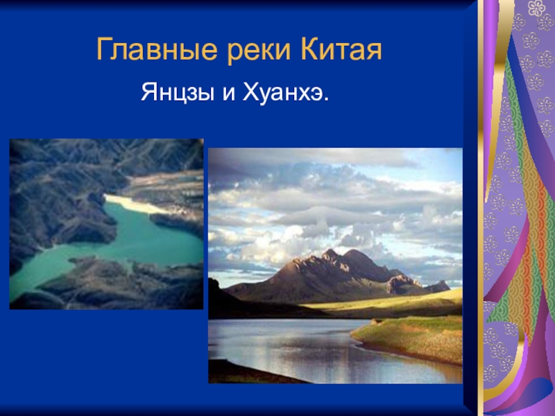 Реки хуанхэ и янцзы. Китай реки Хуанхэ и Янцзы. Древний Китай Янцзы и Хуанхэ. Реки древнего Хуанхэ и Янцзы. Бассейн рек Хуанхэ и Яцзы древний Китай.