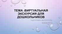 Презентация Виртуальная экскурсия для дошкольников.