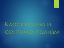 Презентация по литературе Классицизм и сентиментализм в русской литературе