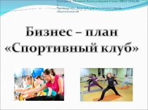Проект .Презентация.Бизнес-план. Спортивный клуб