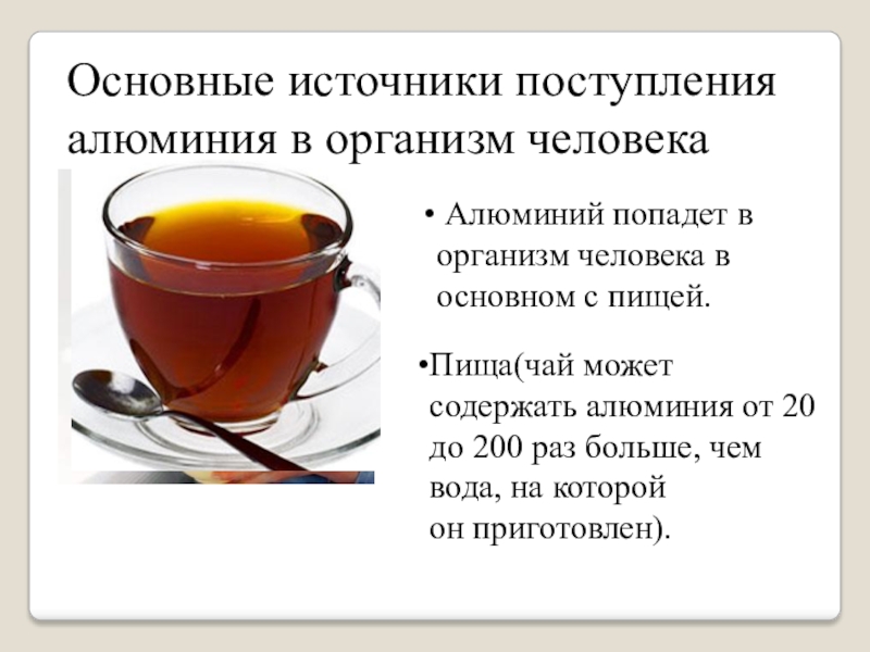 Алюминий в организме. Влияние алюминия на организм человека. Влияние алюминия на человека. Алюминий значение для организма. Недостаток алюминия в организме.