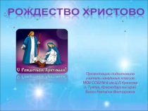Презентация внеклассное мероприятие (ОРКСЭ) по теме Рождество