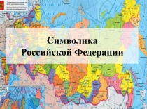 Презентация по обществознанию на тему Государственные символы России (5 класс)