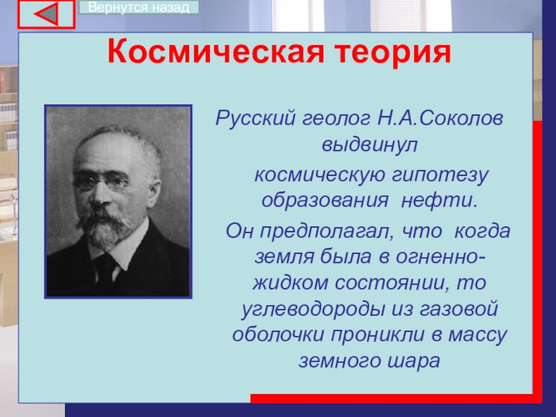 Русский теория 9 класс. Н А Соколов геолог. Соколов Космическая теория. Космическая теория происхождения нефти. Космическая теория происхождения нефти Соколова.