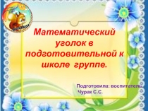 Презентация : Математический уголок к подготовительной к школе группе