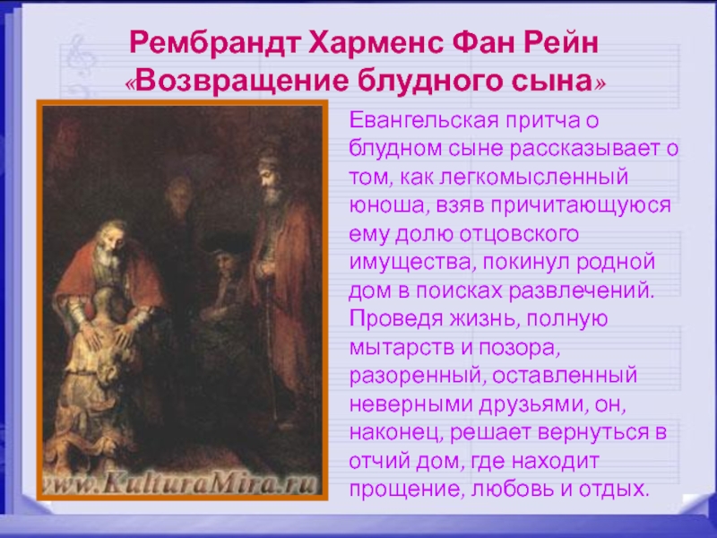 Рембрандт Харменс Фан Рейн  «Возвращение блудного сына»Евангельская притча о блудном сыне рассказывает о том, как легкомысленный