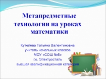 Метапредметные технологии на уроках математики.