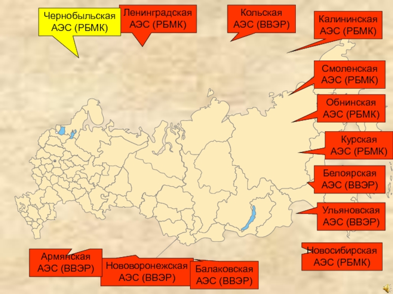 Белоярская аэс на карте. Курская АЭС на карте центральной России. Калининская АЭС на карте. Обнинская АЭС на карте. Балаковская АЭС на карте.
