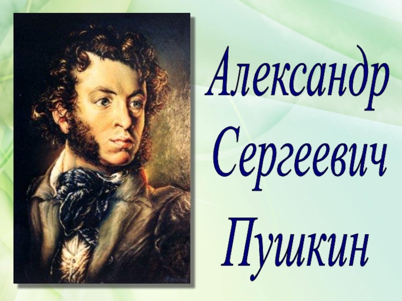 Литературное чтение сообщение о пушкине. Александр Сергеевич Пушкин доклад для 3 класса. Пушкин фото 3 класс. История Александра Сергеевича Пушкина.