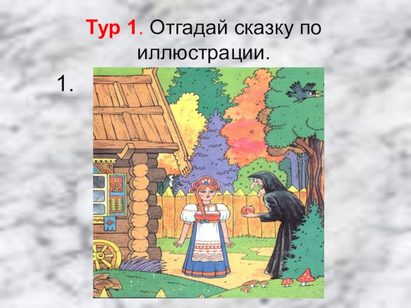 Тур 1. Отгадай сказку по иллюстрации.1.