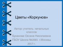 Презентация по уроку технологии в 3 классе Цветы Коркунов