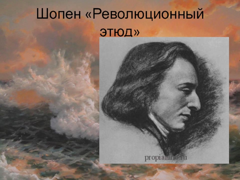 Шопен этюд 12. Фредерик Шопен революционный Этюд. Этюд к РЕВОЛЮЦИОННОМУ этюду Шопена. Революционный Этюд Шопена иллюстрация. Революционный Шопен.