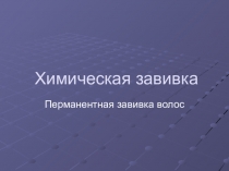 Презентация по Парикмахерскому делу Перманентная завивка волос