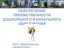 Обеспечение преемственности дошкольного и начального образования