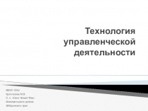 Дополнительный материал к уроку по технологии в 9 классе Технология управленческой деятельности