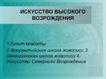 Презентация у уроку на тему: ИСКУССТВО ВЫСОКОГО ВОЗРОЖДЕНИЯ