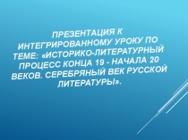 Презентация к интегрированному уроку литературы и истории Исторические события начала 20 века и Серебряный век русской литературы