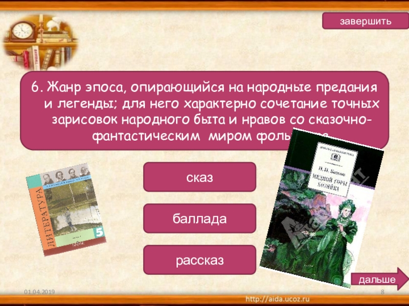 определение жанра сказ. жанр эпоса опирающийся на народные предания и легенды. жанр эпоса опирающийся на народные. жанр сказ. исторические предания легенды.