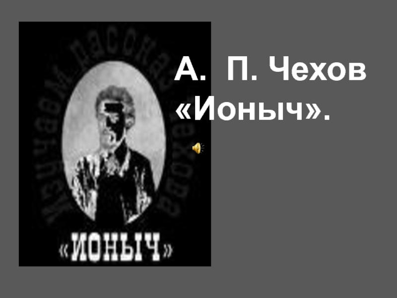 Презентация по рассказу ионыч чехова 10 класс