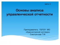Презентация по ПМ 04 специальность 38.02.01 часть 3 Анализ управленческой отчетности