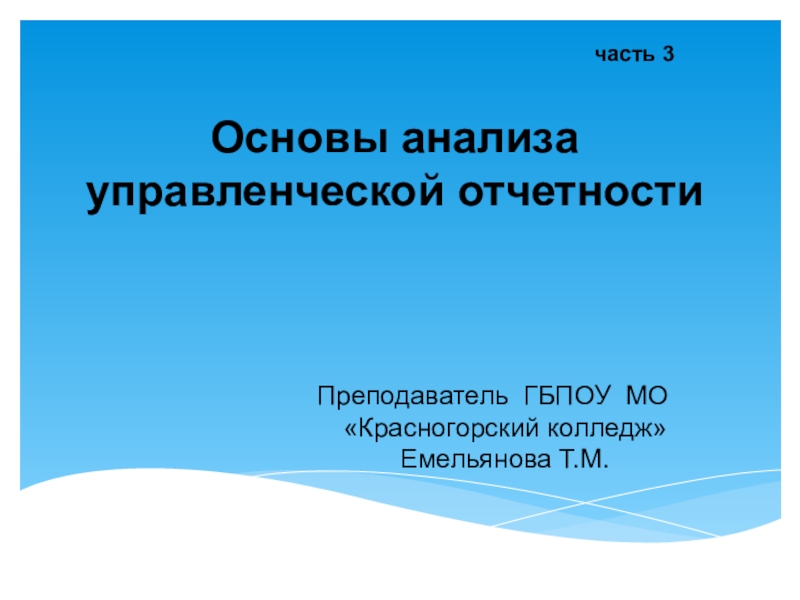 Презентация Презентация по ПМ 04 специальность 38.02.01 часть 3 Анализ управленческой отчетности
