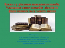 Презентация к уроку Буква ь у дієсловах наказового способу. Уживання одних способів дієслів чи форм певного часу замість інших(7 клас)