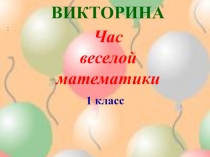 Презентация Час весёлой математики