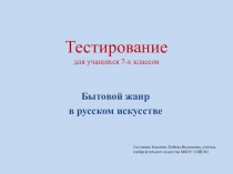 Презентация повторение на тему: Бытовой жанр в России (7 класс)
