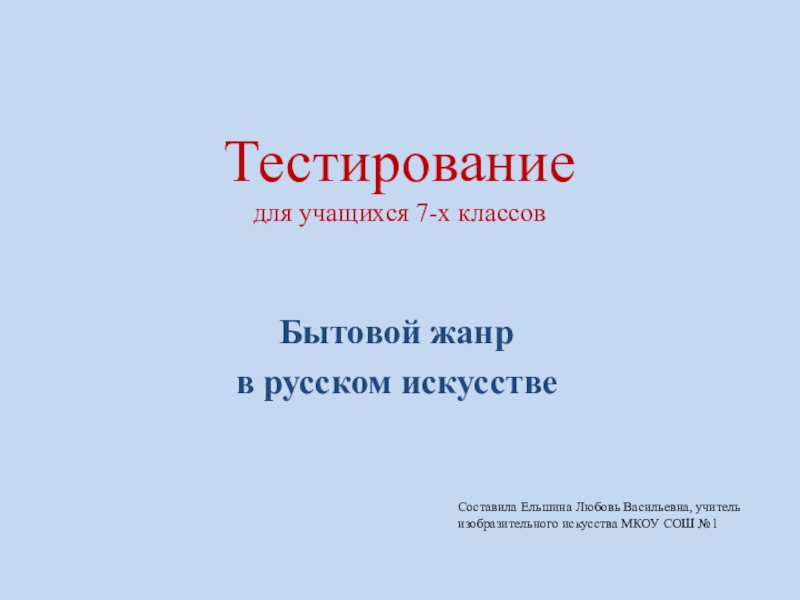 Презентация Презентация повторение на тему: Бытовой жанр в России (7 класс)
