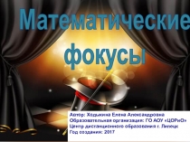 Презентация к внеклассному мероприятию по математике Математические фокусы