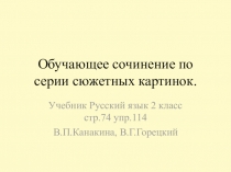 Обучающее сочинение по серии сюжетных картинок 2 класс В.П. Канакина, В.Г. Горецкий
