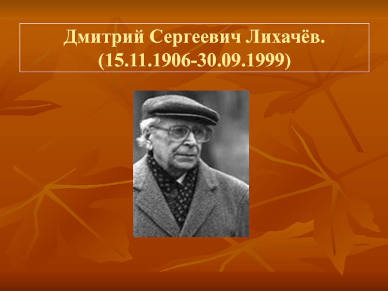 Дмитрий Сергеевич Лихачёв. (15.11.1906-30.09.1999)