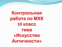 Презентация по мировой художественной культуре  Античность