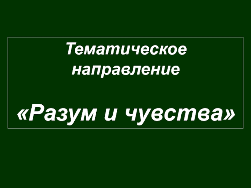 Презентация Презентация по литературе Разум и чувства.Итоговое сочинение - 2016 год. 10- 11 класс