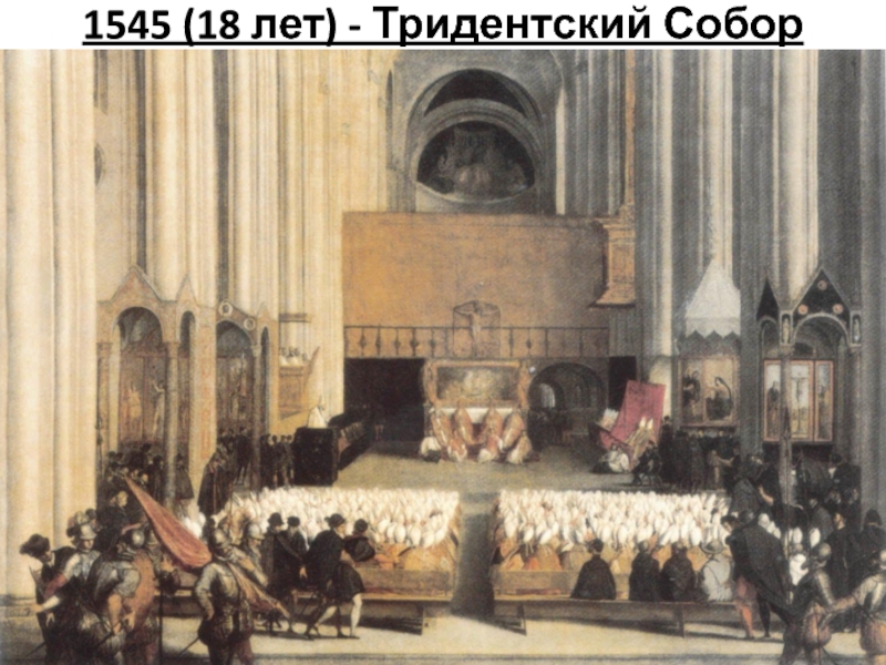 1545 (18 лет) - Тридентский Собор