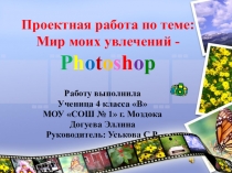 Презентация на конкурс Мир моих увлечений