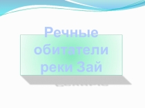 Речные обитатели реки Зай