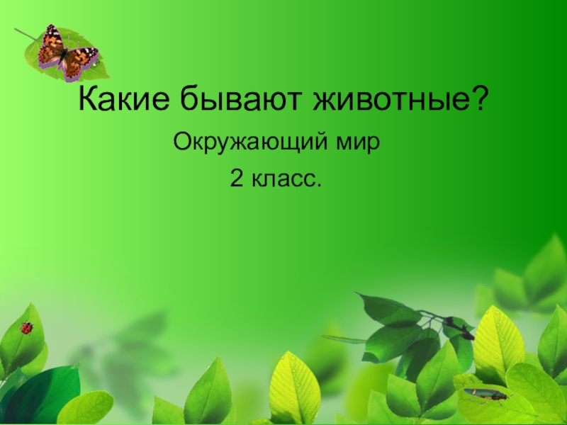 Урок окружающего мира 2 класс школа россии путешествие по планете презентация