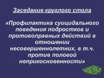 Презентация Профилактика суицидального поведения подростков и противоправных действий в отношении несовершеннолетних