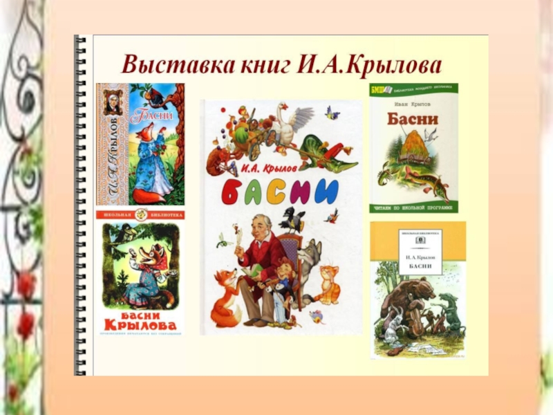 Литературное чтение 4 класс басни крылова презентация