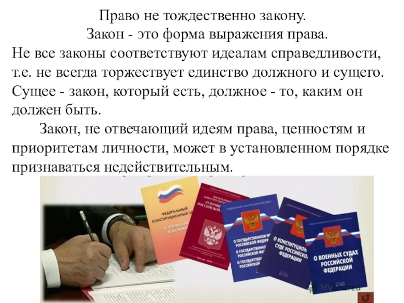 Что значит право. Права и закон тождественны. Право тождественно закону. Право и закон не тождественны. Право и закон.