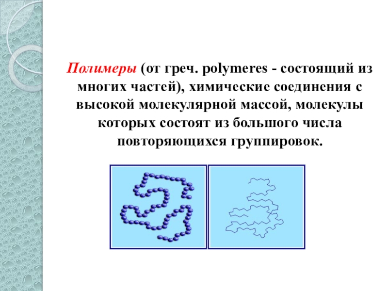 Презентация на тему полимеры 11 класс по химии