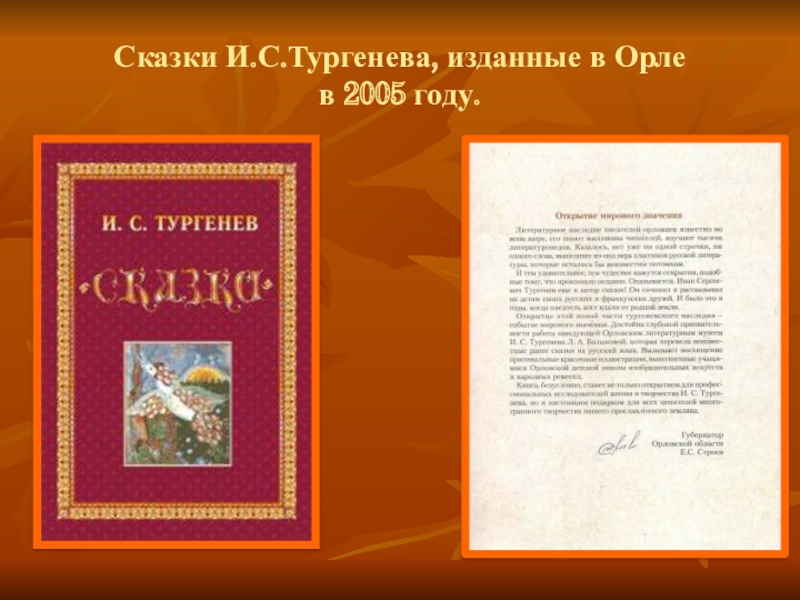 Краткие сказки тургенева. Сказки Тургенева. Тургенев и.с. "сказки". Сказки писателей Орловского края. Сказки Орловского края список.