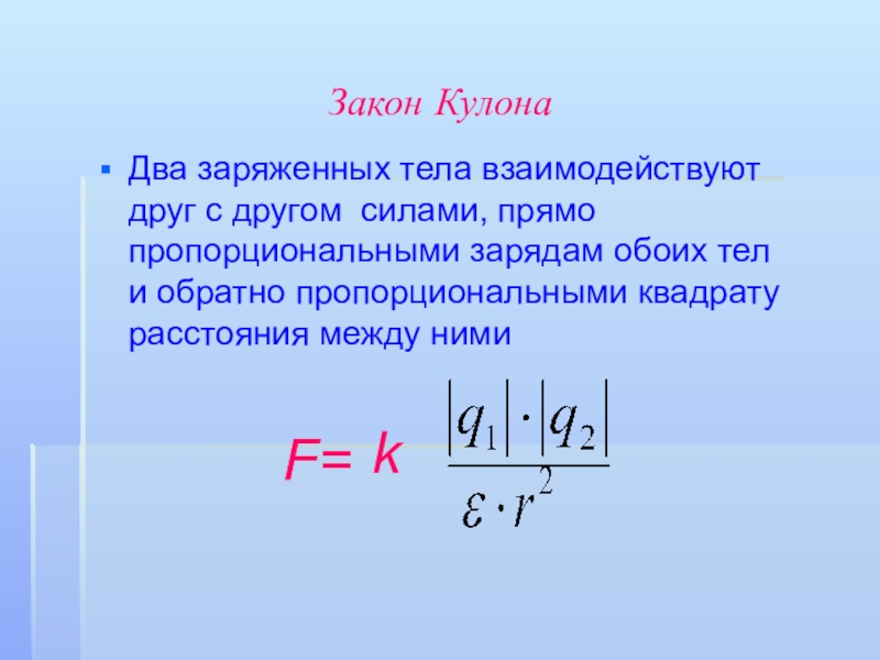 Взаимодействие заряженных тел закон кулона