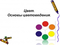 Презентация для данятий с детьми 5-7 лет Основы цветоведения