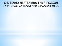 Системно-деятельностный подход на уроках математики в рамках ФГОС