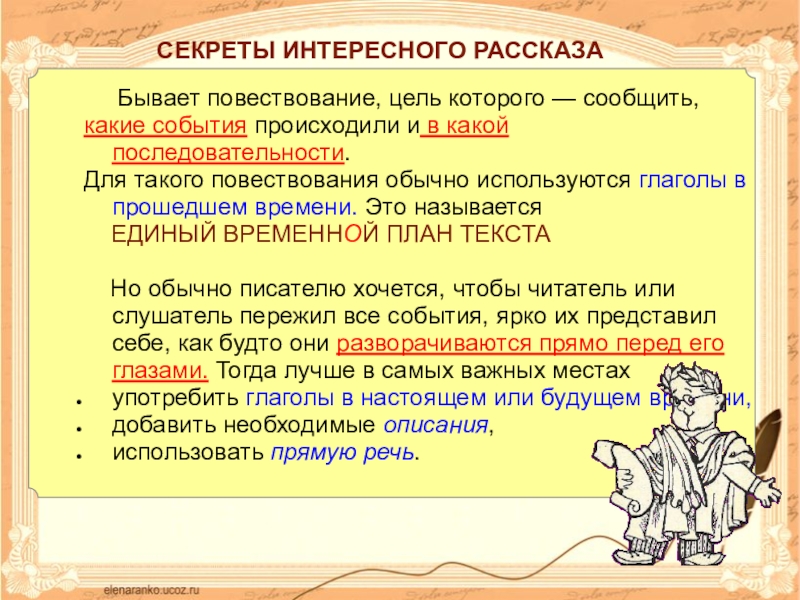 В предложениях 1 3 представлено повествование. Как написать рассказ. Писать рассказы. Как написать план рассказа. Единый временной план текста.