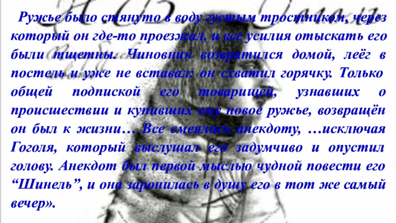 Ружье было стянуто в воду густым тростником, через который он где-то проезжал, и все усилия отыскать его